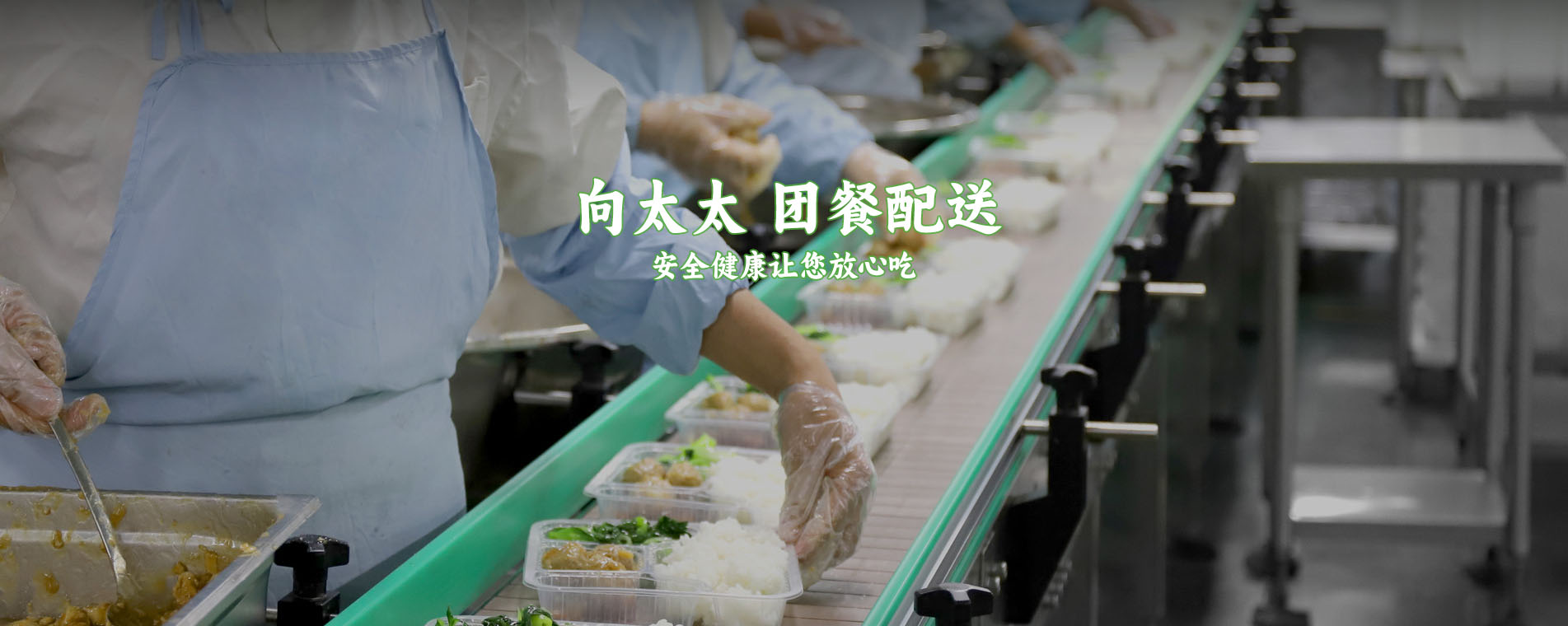 向太太团餐配送
