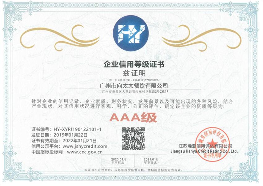 AAA级企业信用等级证书